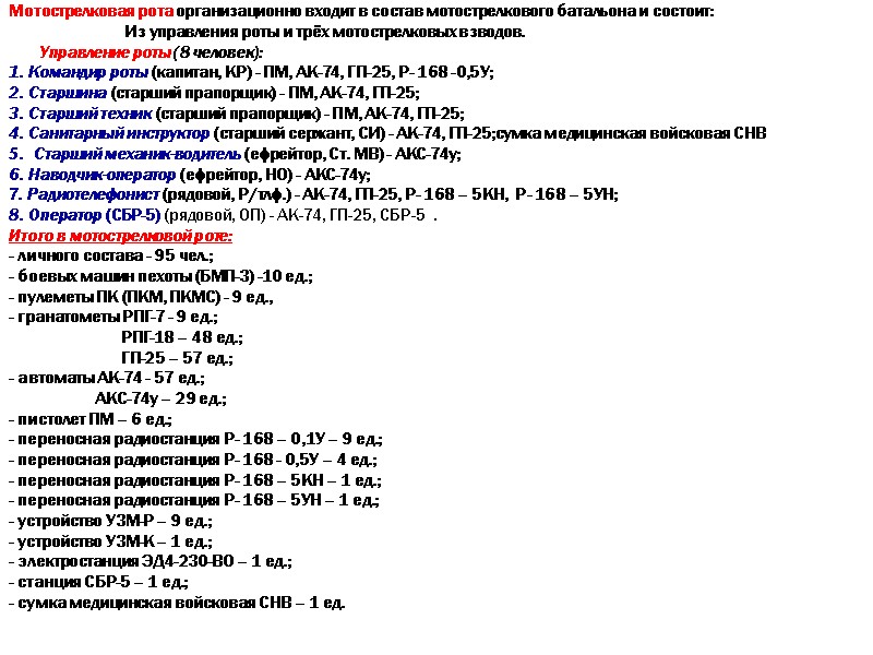 Мотострелковая рота организационно входит в состав мотострелкового батальона и состоит:    